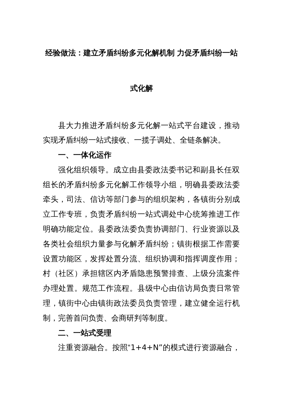 经验做法：建立矛盾纠纷多元化解机制 力促矛盾纠纷一站式化解_第1页