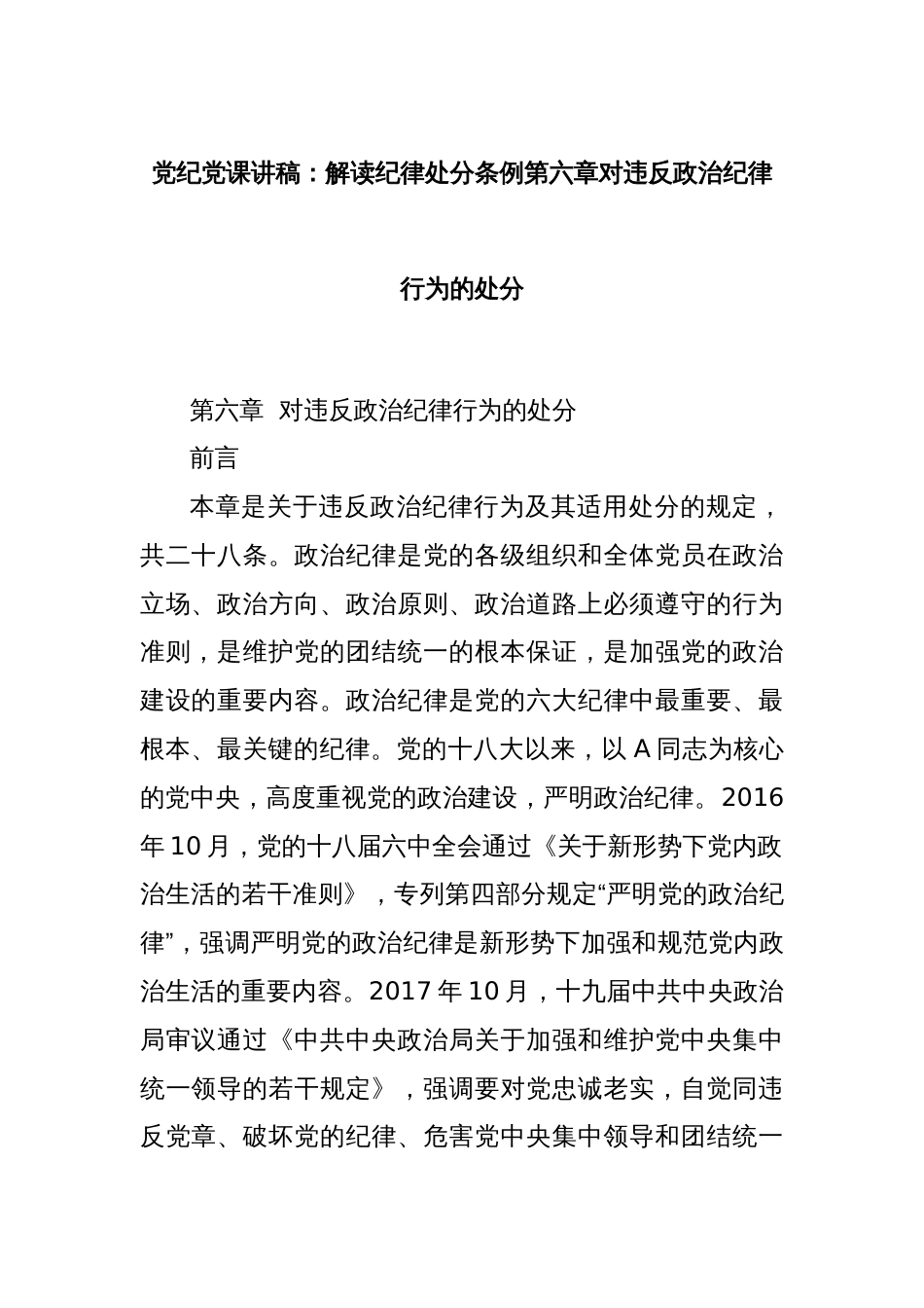 党纪党课讲稿：解读纪律处分条例第六章对违反政治纪律行为的处分_第1页