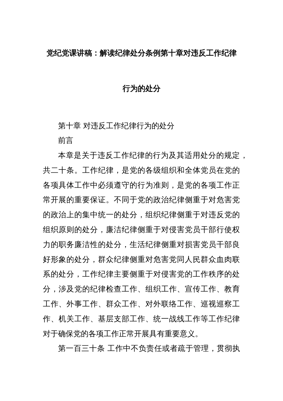 党纪党课讲稿：解读纪律处分条例第十章对违反工作纪律行为的处分_第1页