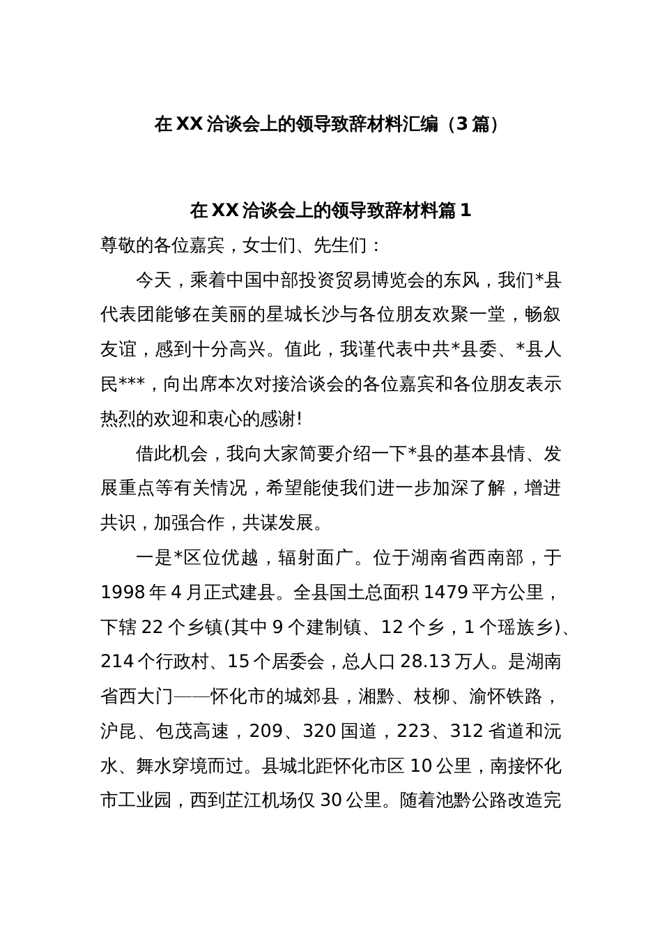 (3篇)在XX洽谈会上的领导致辞材料汇编_第1页