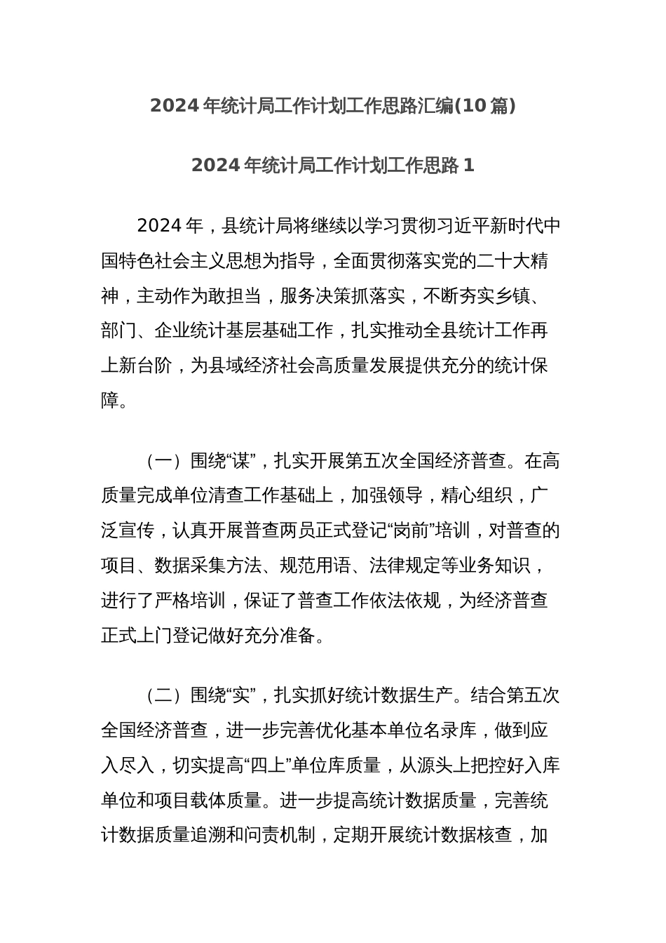 (10篇)2024年统计局工作计划工作思路汇编_第1页