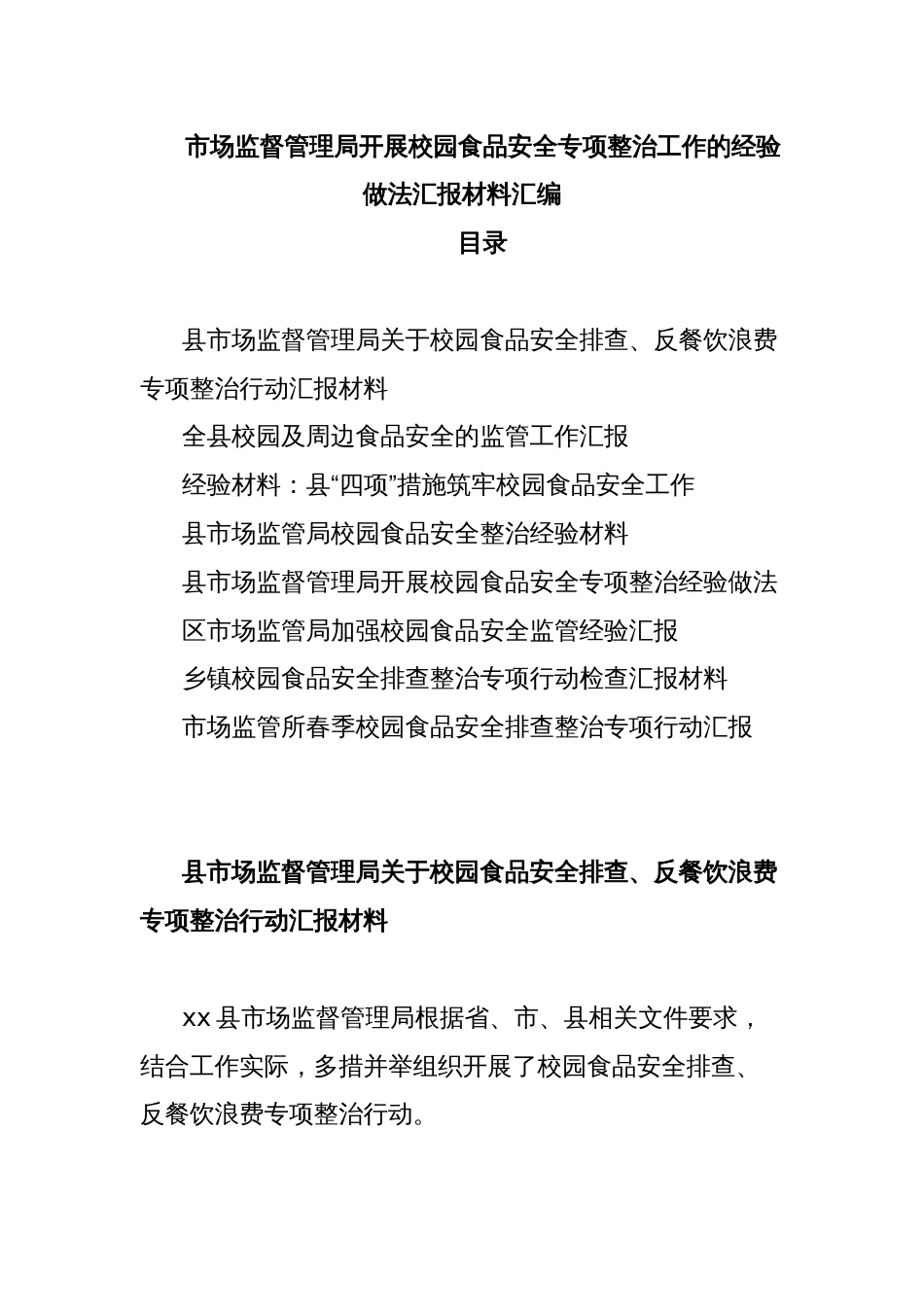 市场监督管理局开展校园食品安全专项整治工作的经验做法汇报材料汇编_第1页