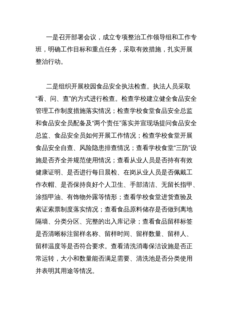 市场监督管理局开展校园食品安全专项整治工作的经验做法汇报材料汇编_第2页