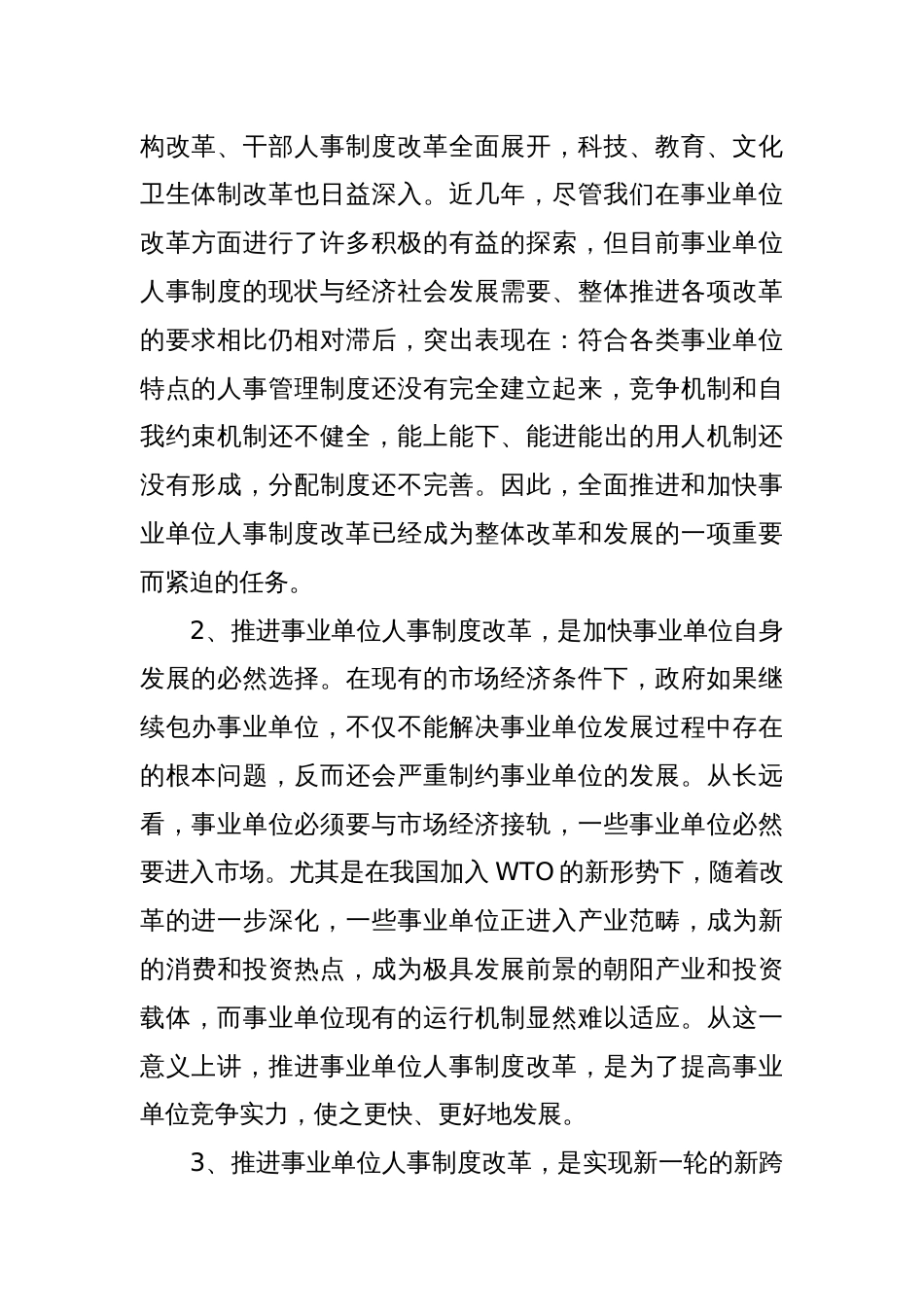 (3篇)关于事业单位人事制度改革工作汇报材料合集_第2页