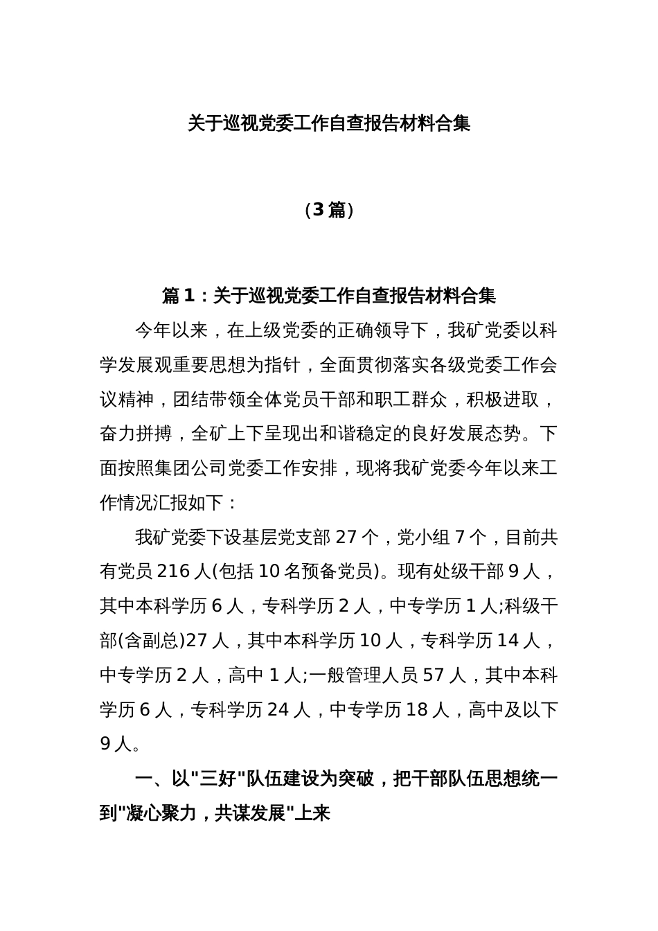 (3篇)关于巡视党委工作自查报告材料合集_第1页