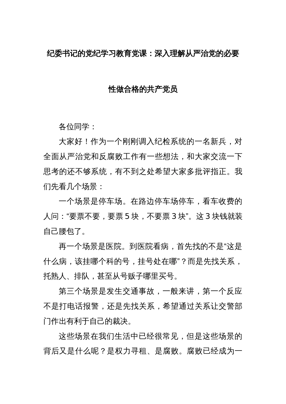 纪委书记的党纪学习教育党课：深入理解从严治党的必要性做合格的共产党员_第1页