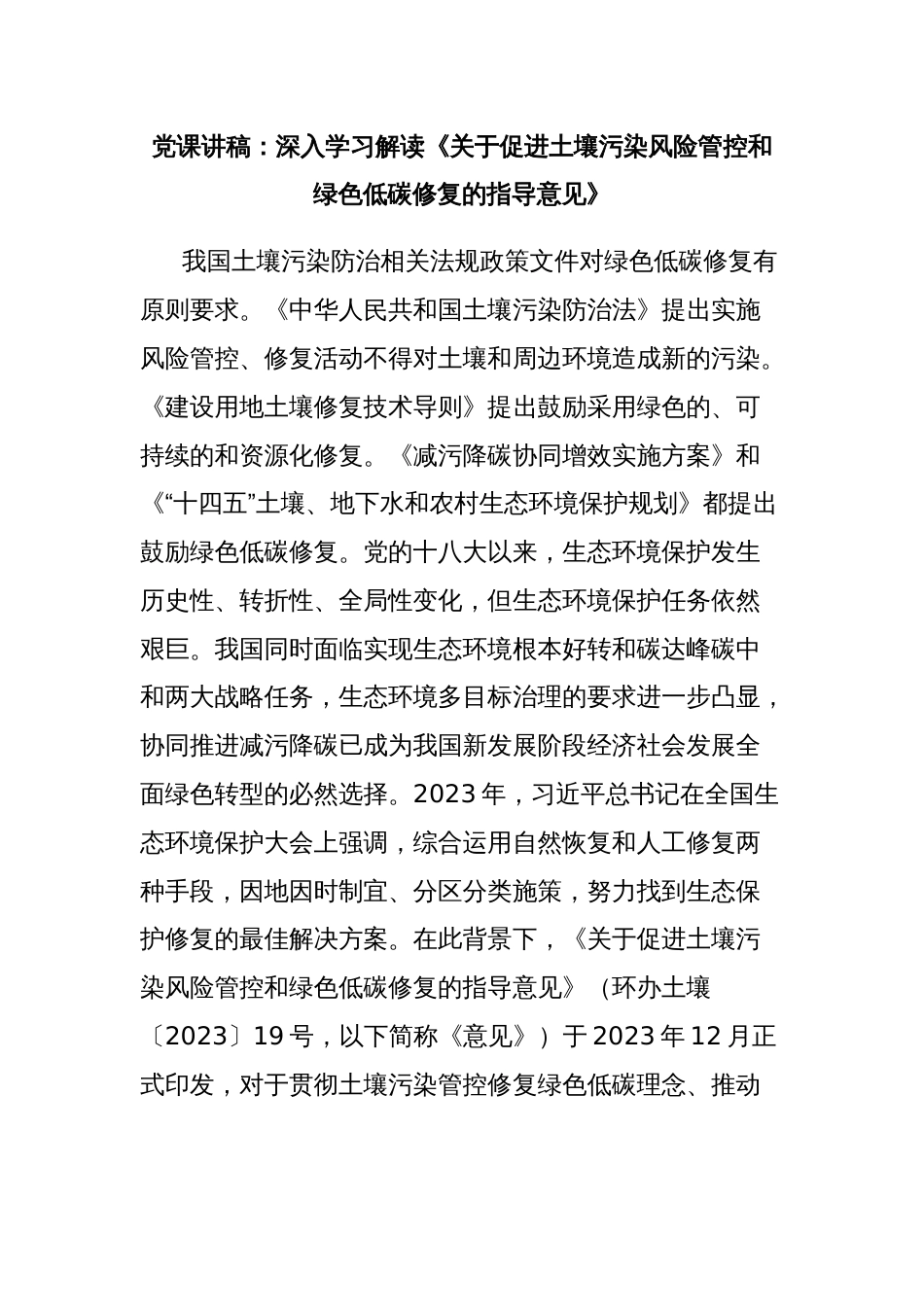 党课讲稿：深入学习解读《关于促进土壤污染风险管控和绿色低碳修复的指导意见》_第1页