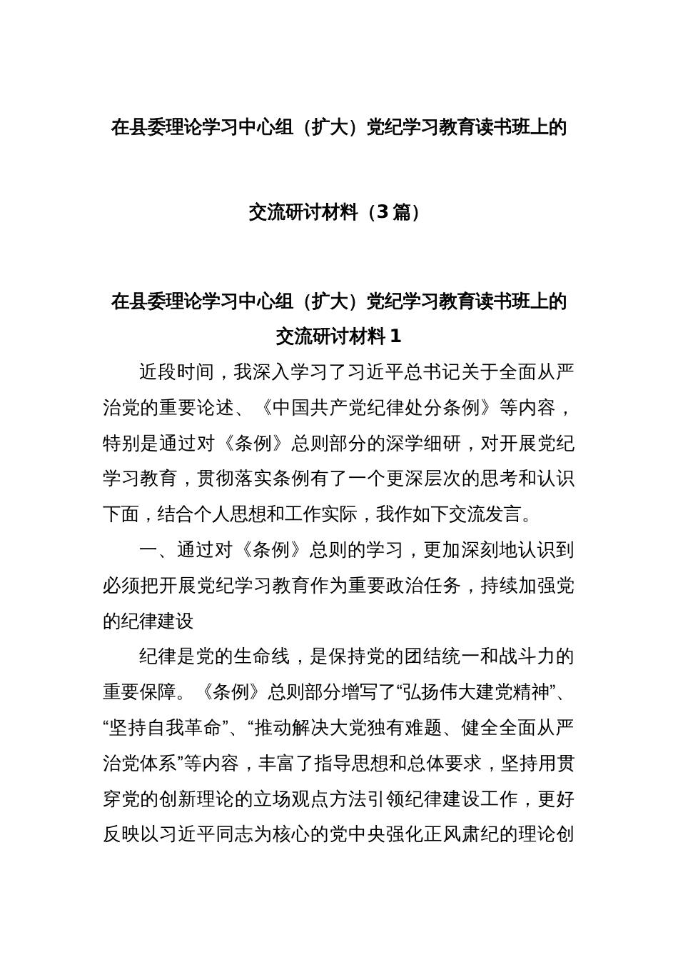 (3篇)在县委理论学习中心组（扩大）党纪学习教育读书班上的交流研讨材料_第1页