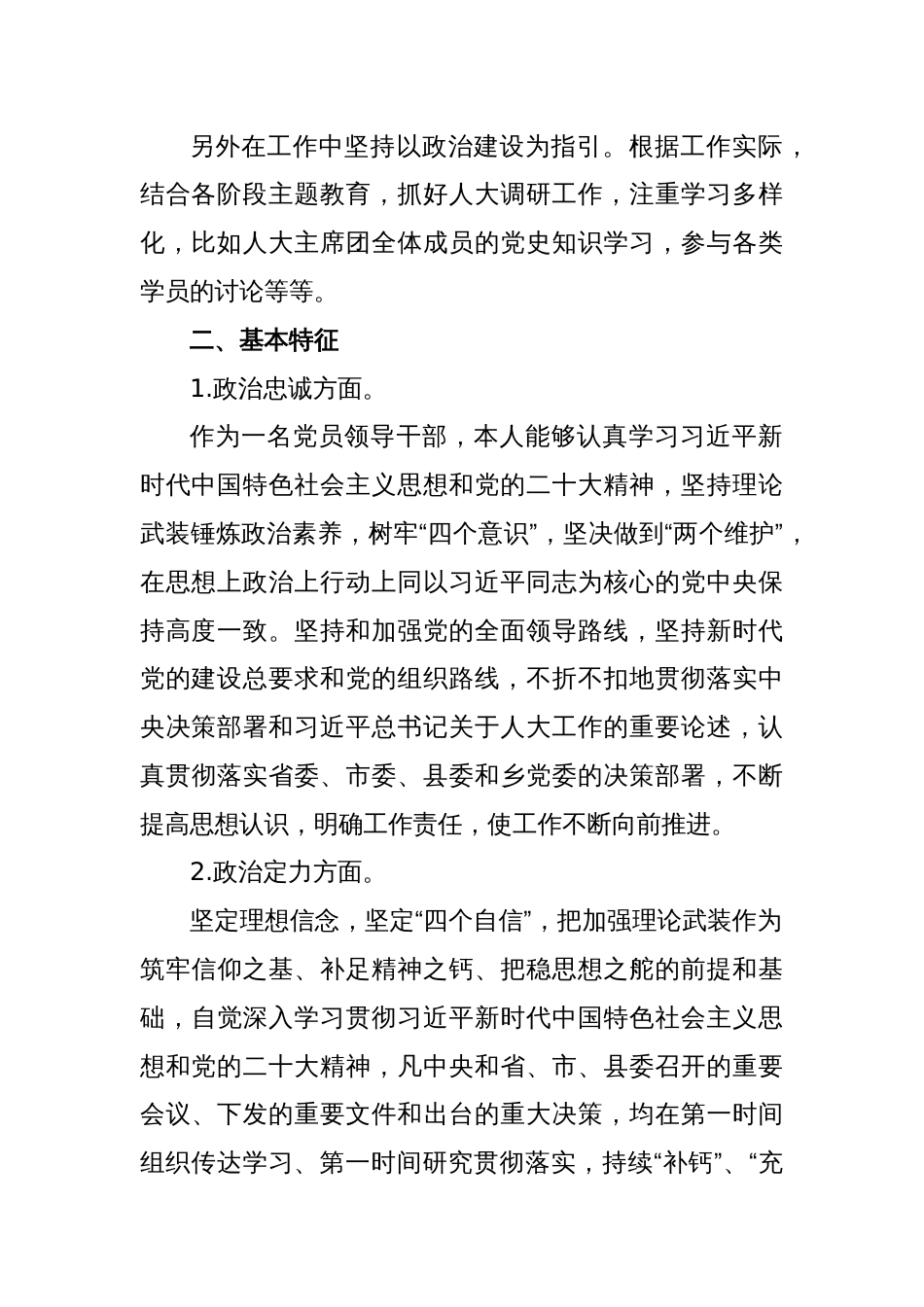 (2篇)“一把手”党委书记个人政治素质自查自评报告材料_第2页