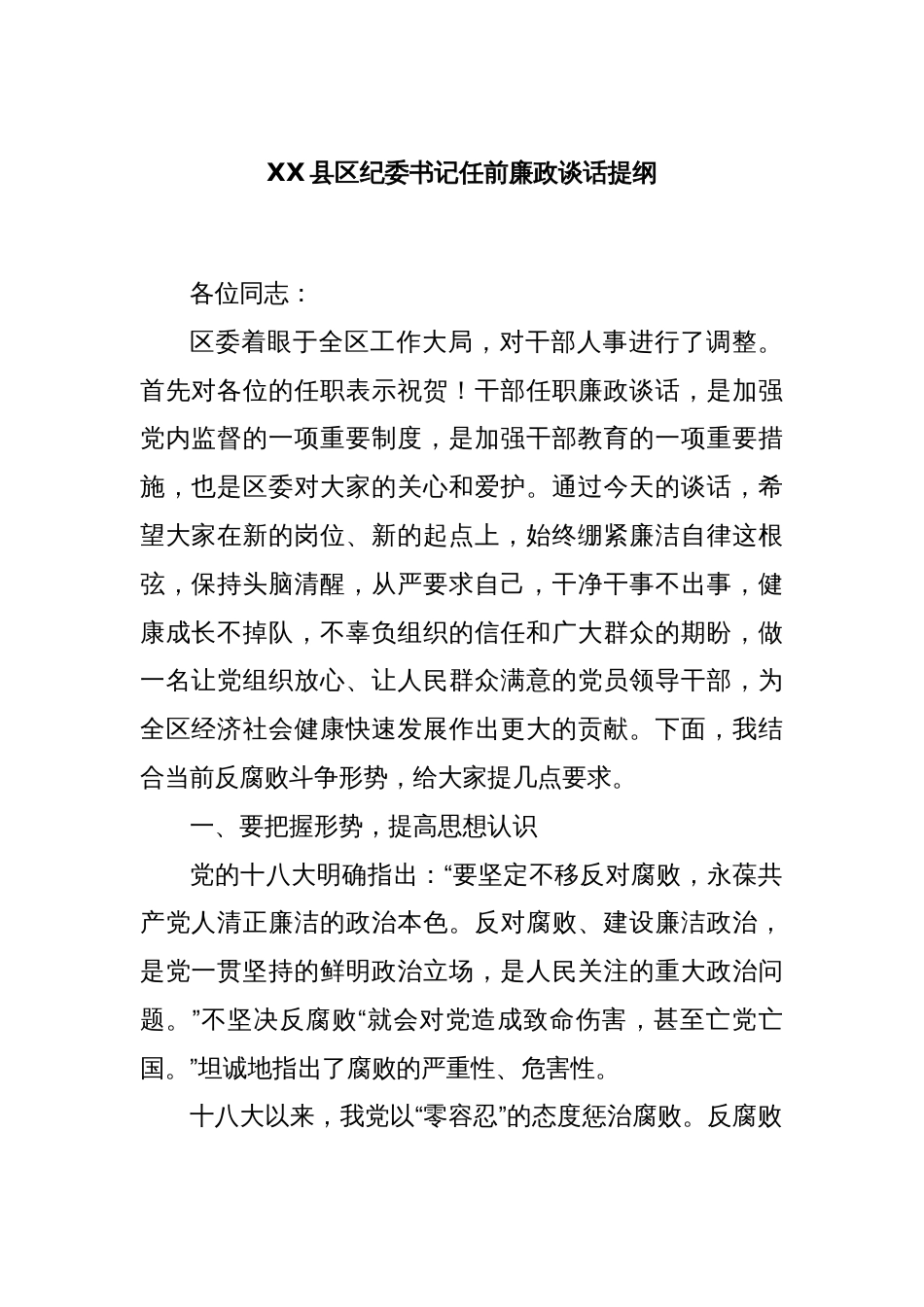 XX县区纪委书记任前廉政谈话提纲_第1页