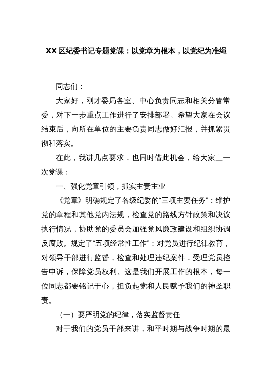 XX区纪委书记专题党课：以党章为根本，以党纪为准绳_第1页