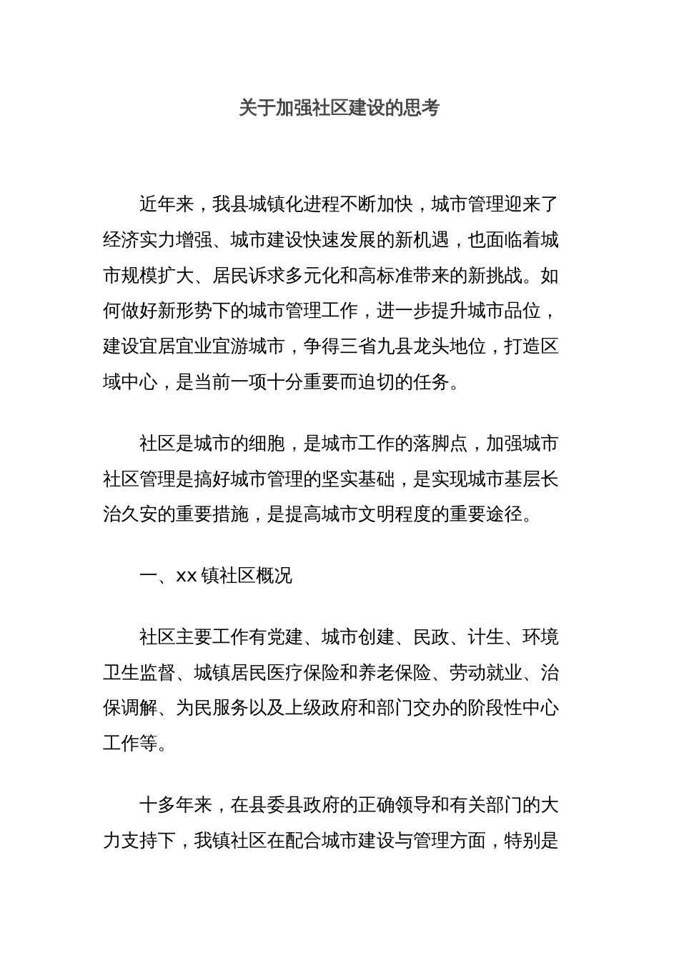 关于加强社区建设的思考_第1页