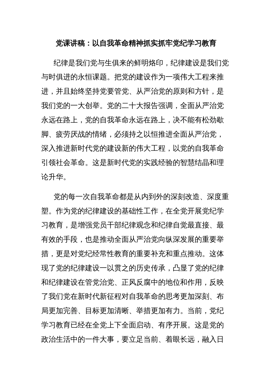 党课讲稿：以自我革命精神抓实抓牢党纪学习教育_第1页