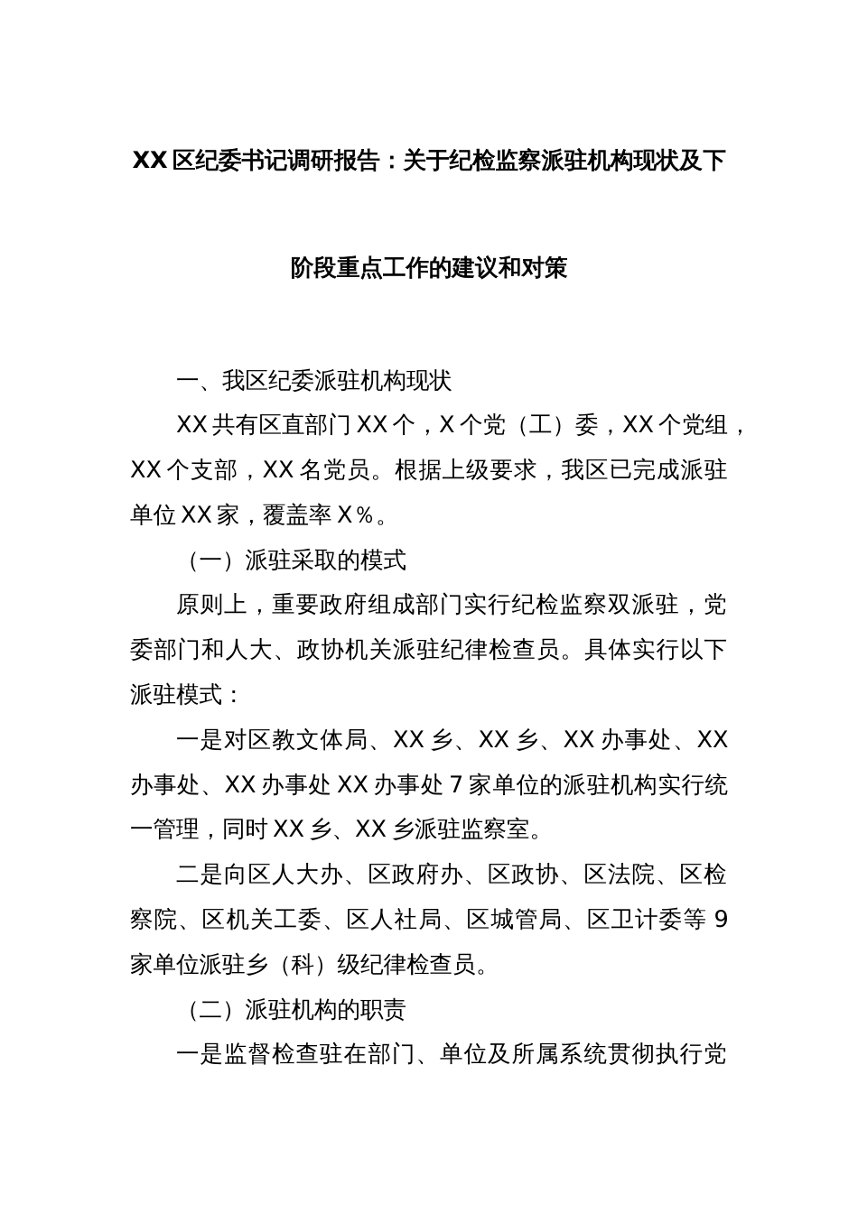 XX区纪委书记调研报告：关于纪检监察派驻机构现状及下阶段重点工作的建议和对策_第1页