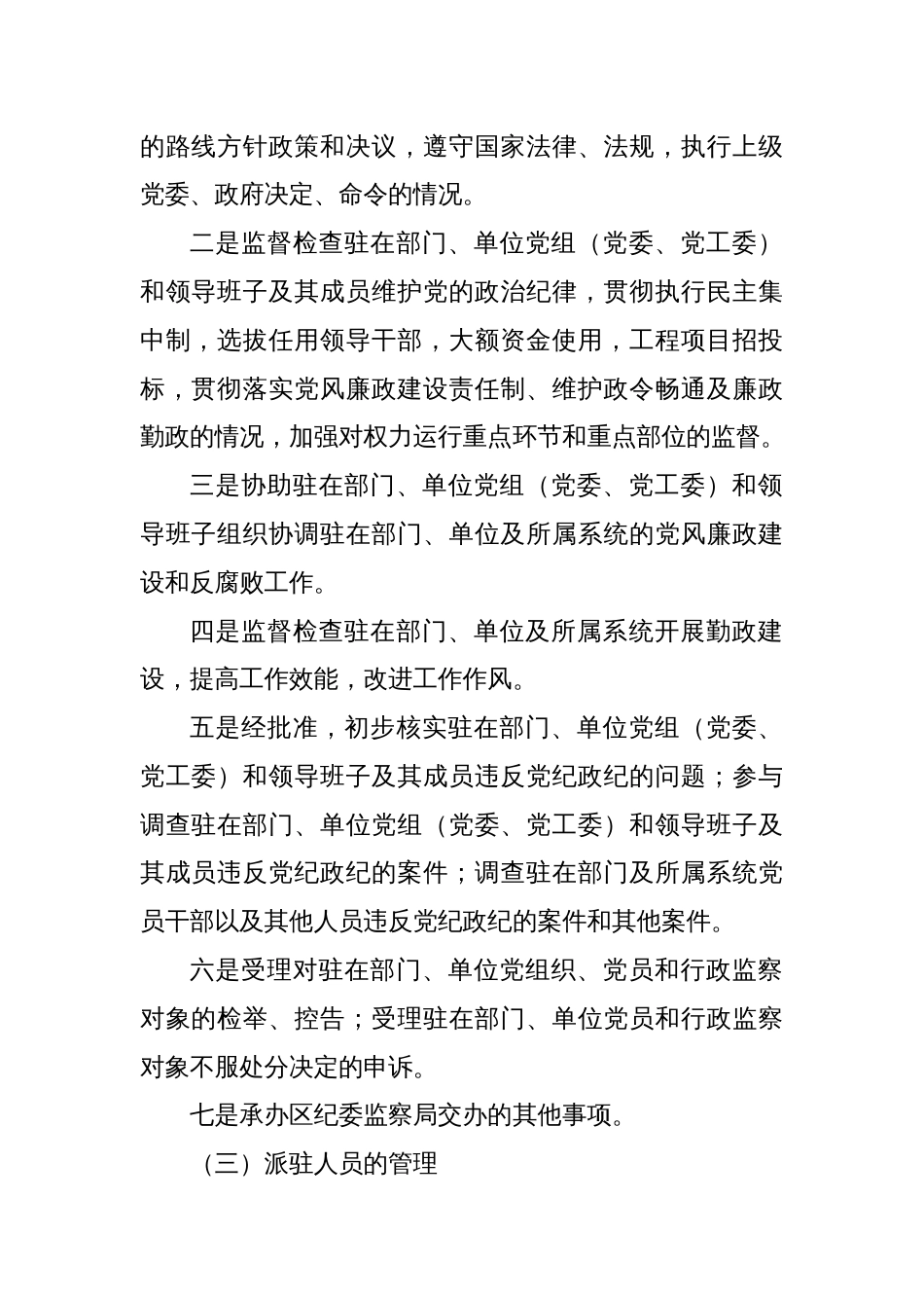 XX区纪委书记调研报告：关于纪检监察派驻机构现状及下阶段重点工作的建议和对策_第2页