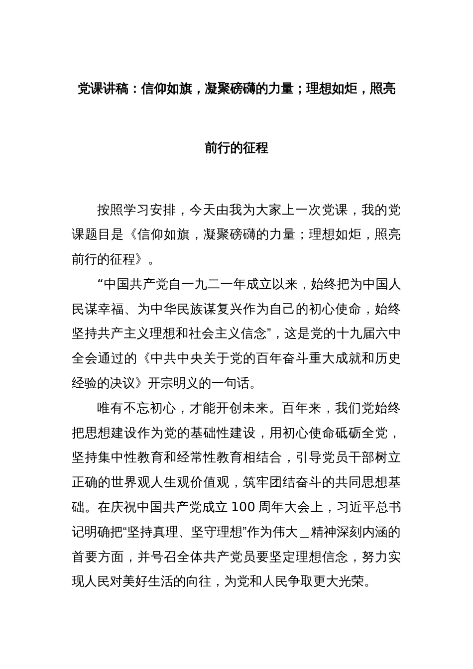 党课讲稿：信仰如旗，凝聚磅礴的力量；理想如炬，照亮前行的征程_第1页