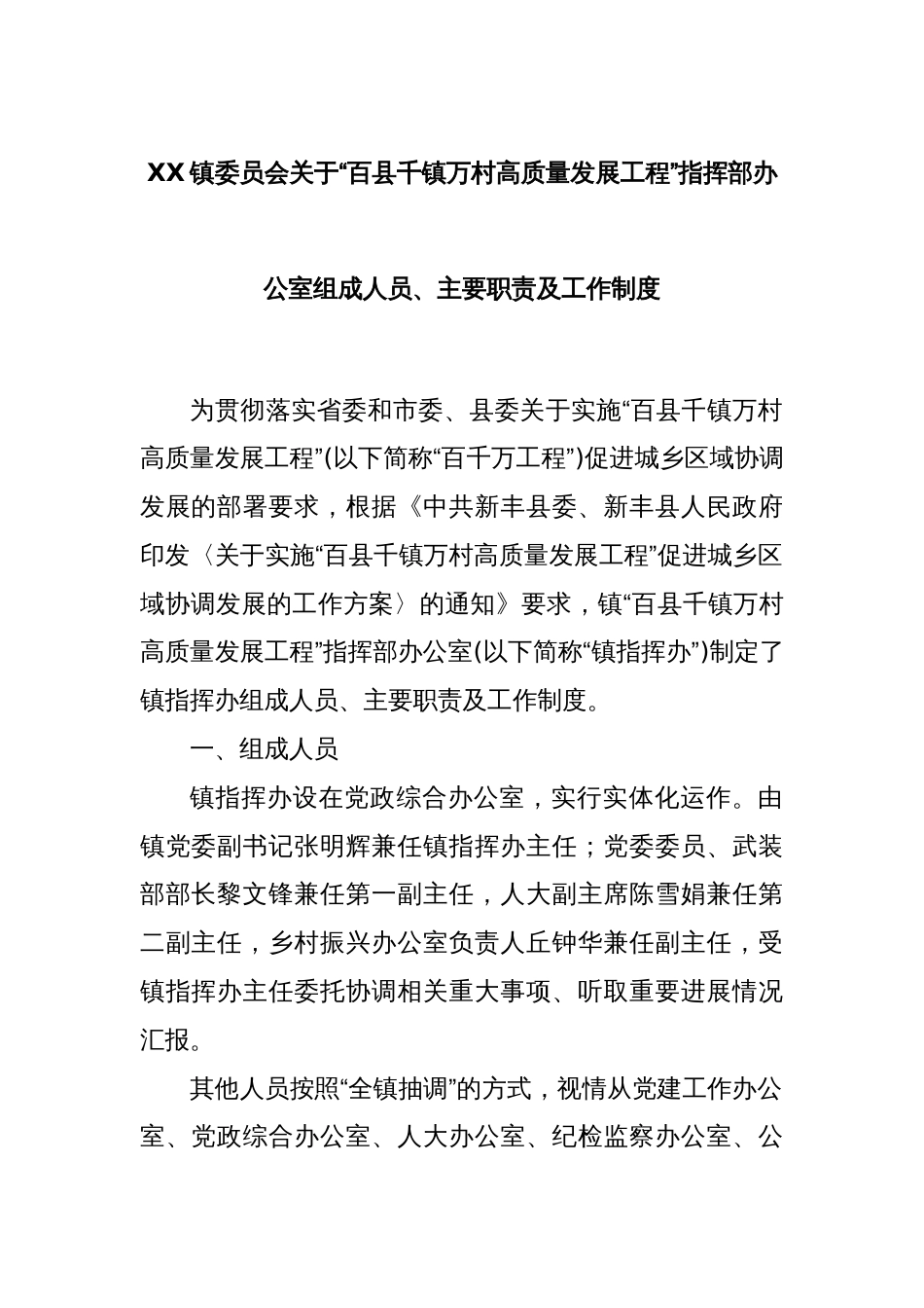 XX镇委员会关于“百县千镇万村高质量发展工程”指挥部办公室组成人员、主要职责及工作制度_第1页