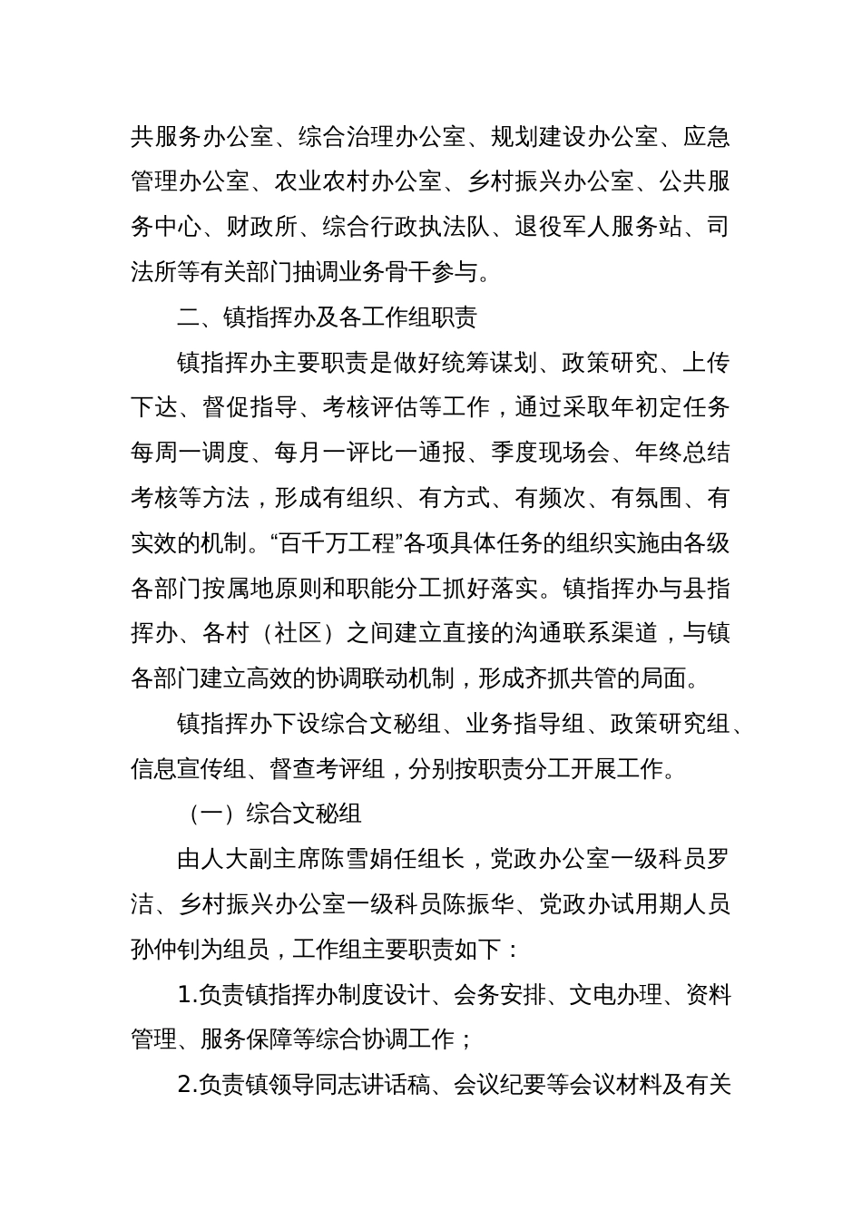 XX镇委员会关于“百县千镇万村高质量发展工程”指挥部办公室组成人员、主要职责及工作制度_第2页