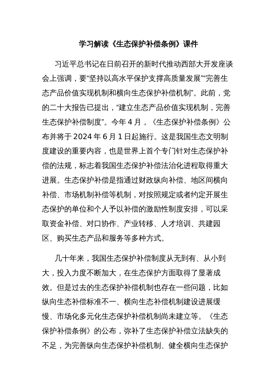 学习解读《生态保护补偿条例》课件_第1页