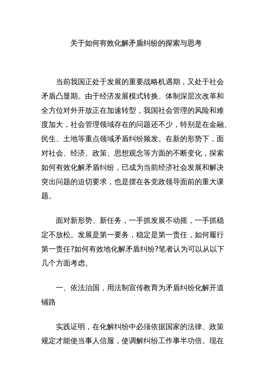 关于如何有效化解矛盾纠纷的探索与思考_第1页