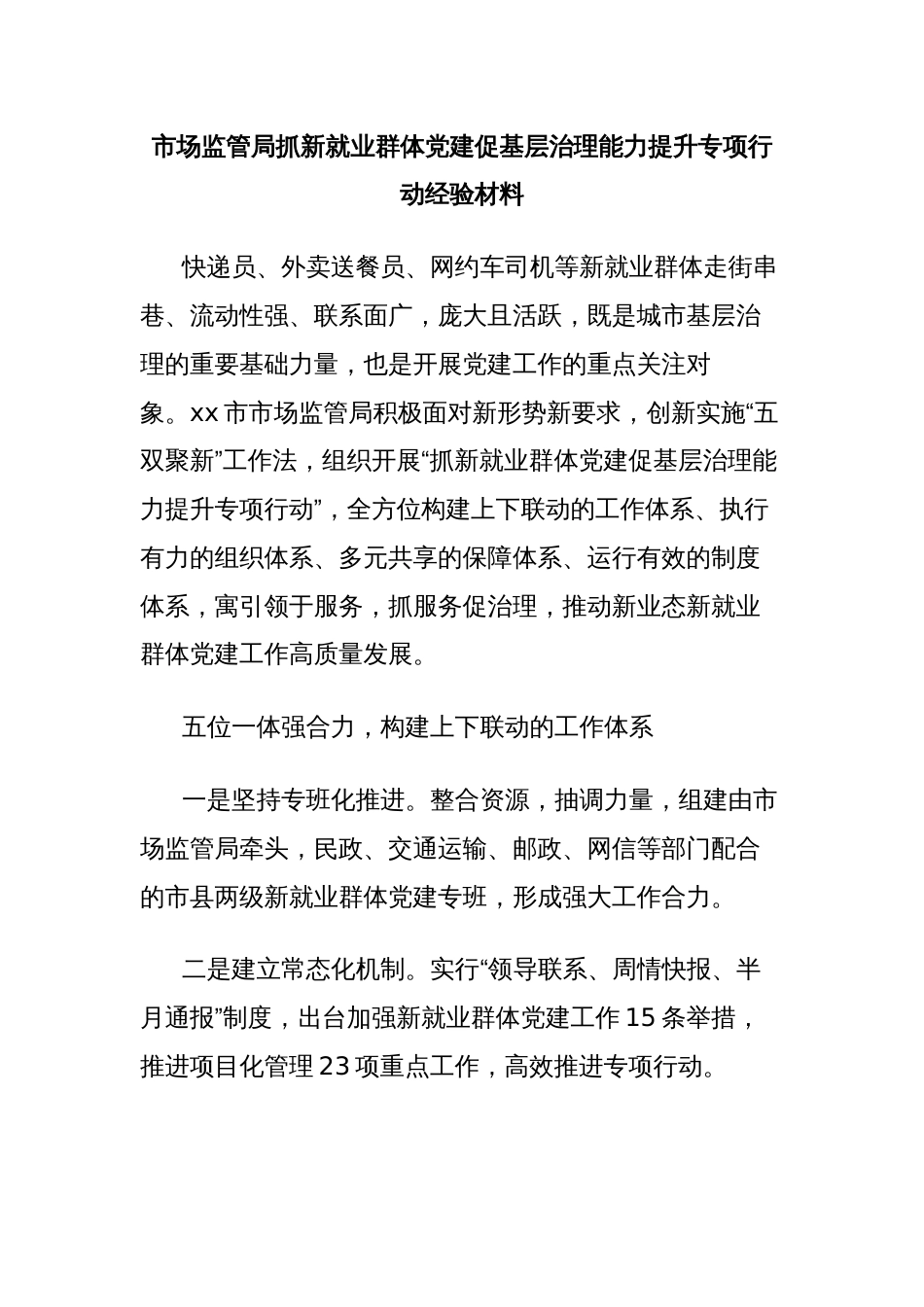 市场监管局抓新就业群体党建促基层治理能力提升专项行动经验材料_第1页