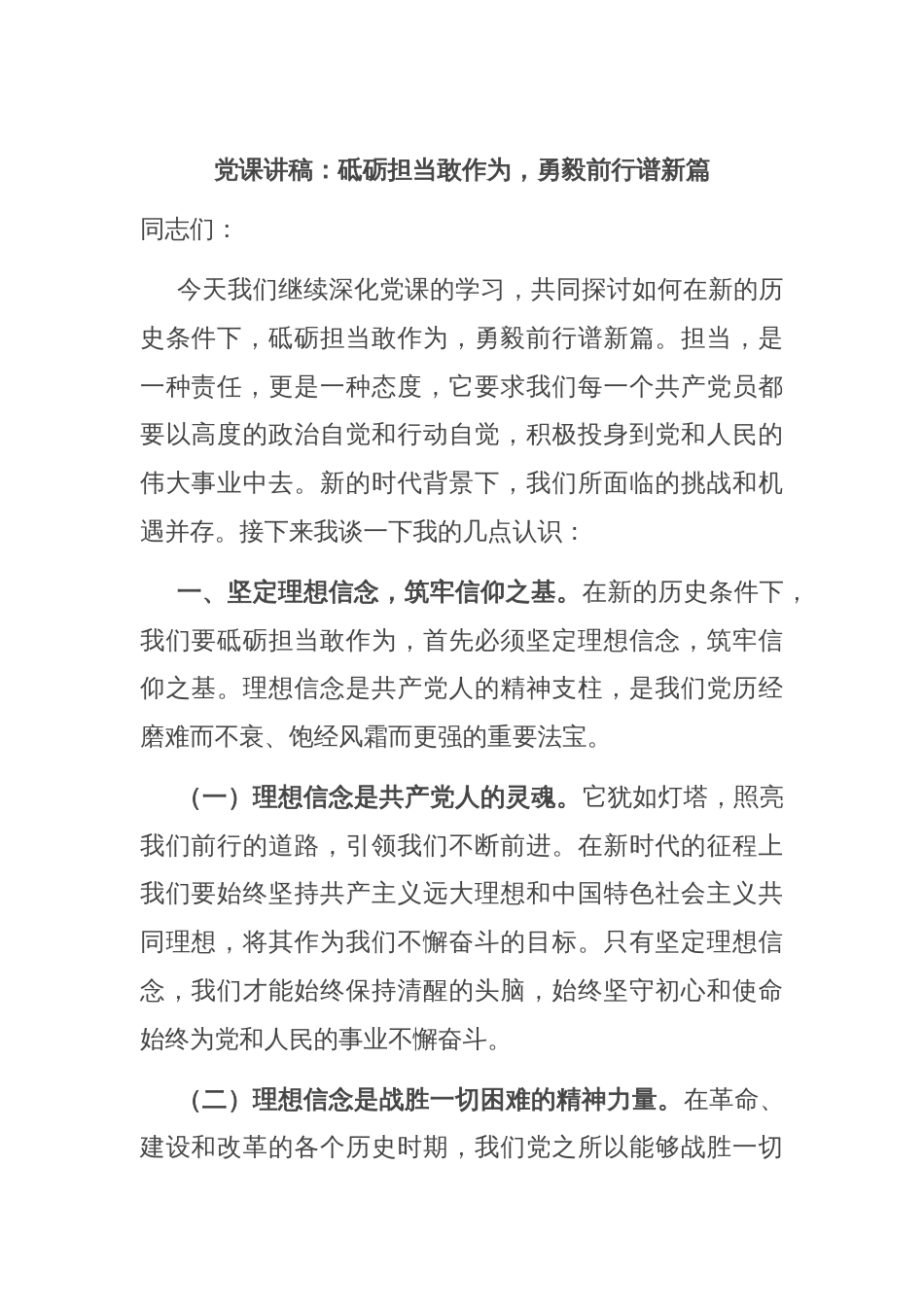 党课讲稿：砥砺担当敢作为，勇毅前行谱新篇_第1页