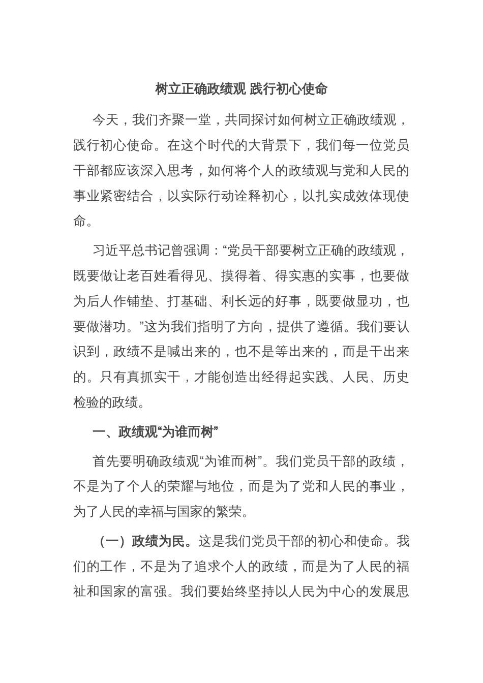 树立正确政绩观 践行初心使命_第1页