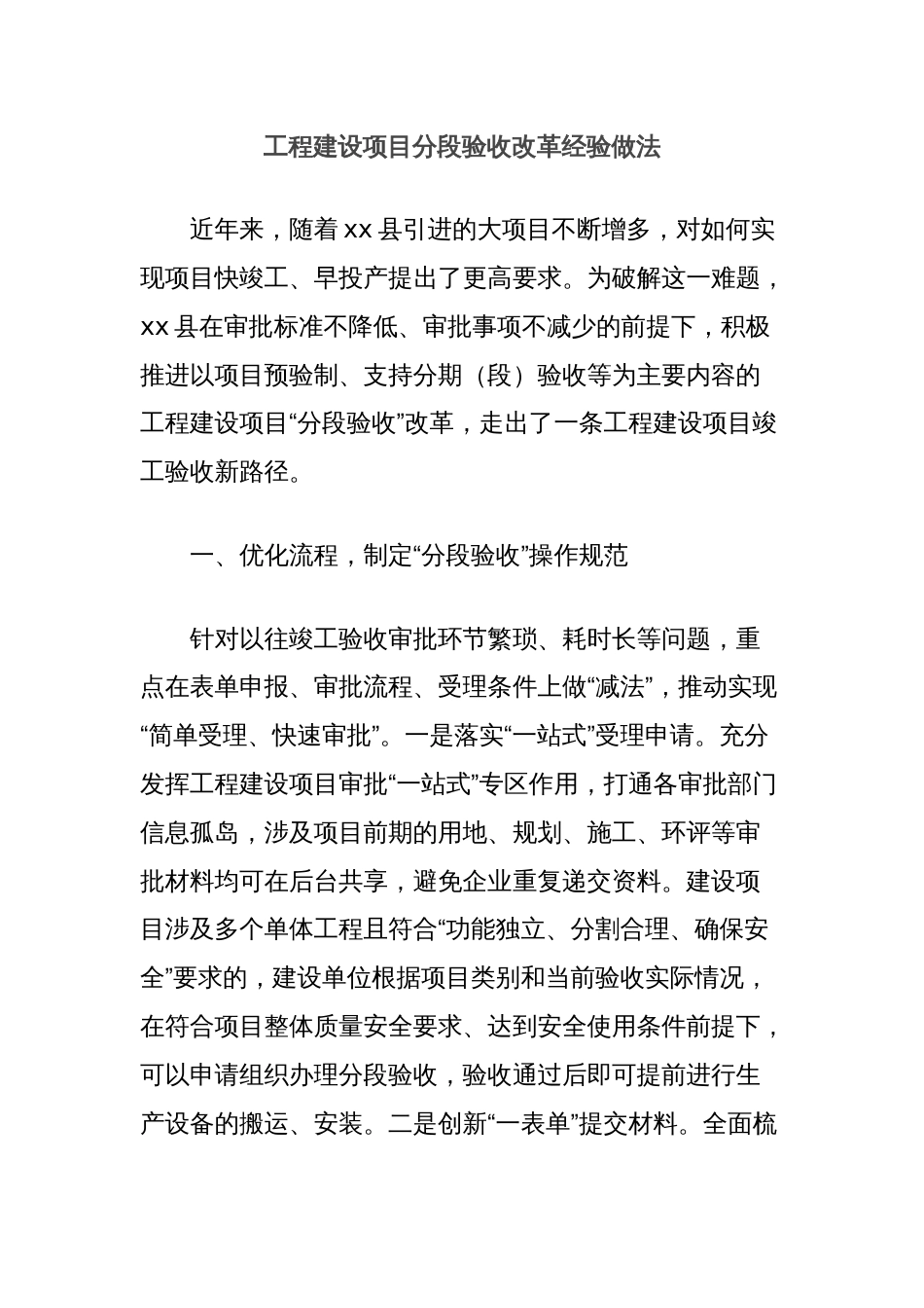 工程建设项目分段验收改革经验做法_第1页