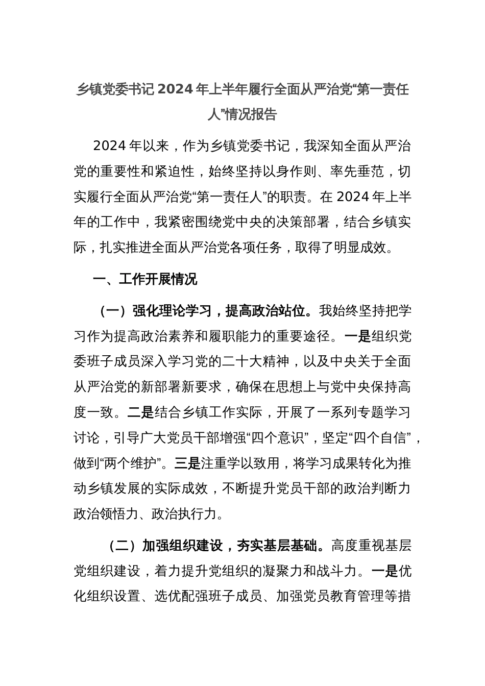 乡镇党委书记2024年上半年履行全面从严治党“第一责任人”情况报告_第1页