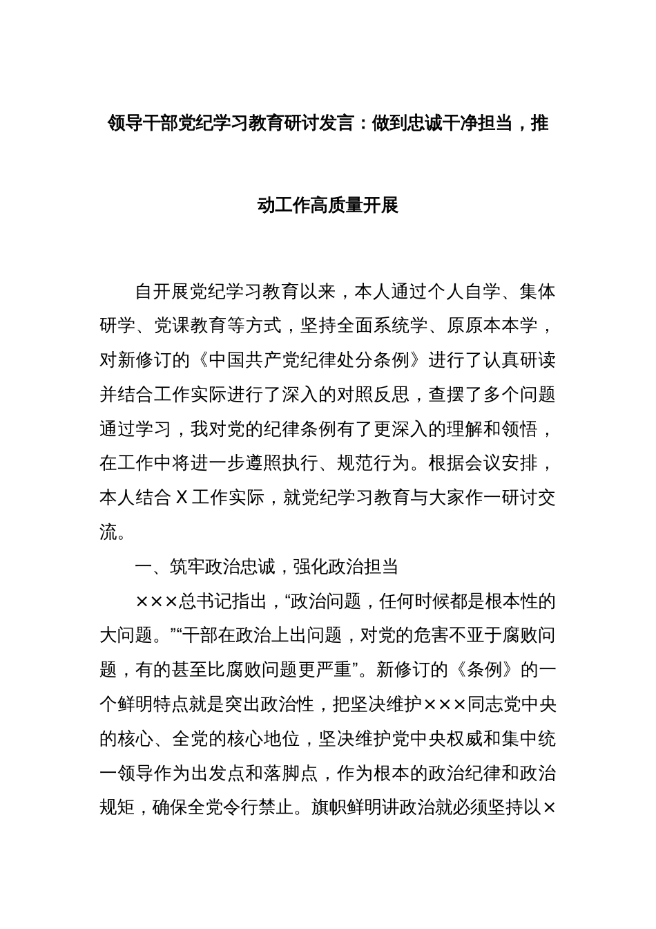 领导干部党纪学习教育研讨发言：做到忠诚干净担当，推动工作高质量开展_第1页