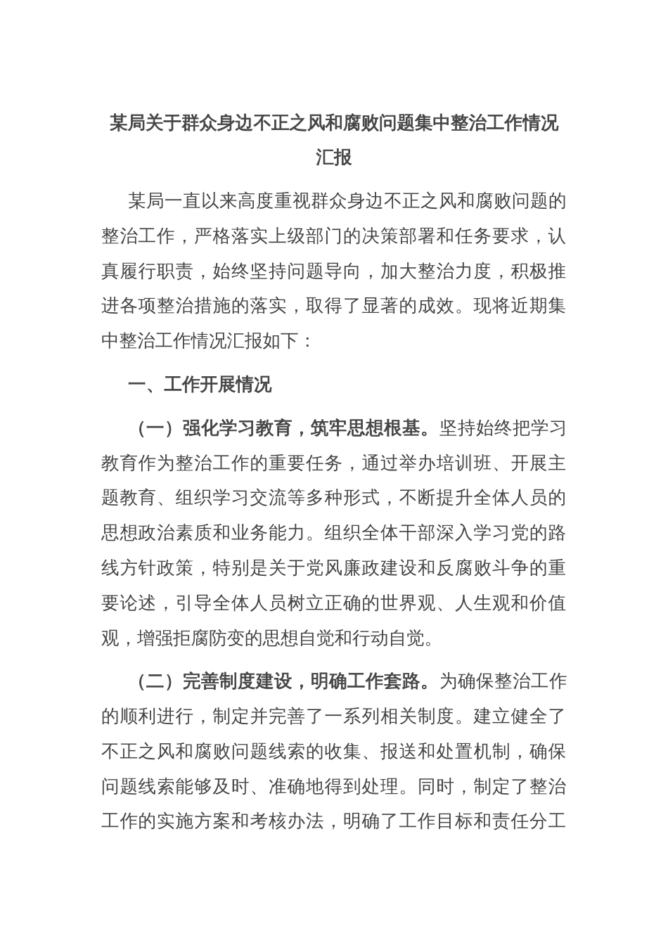 某局关于群众身边不正之风和腐败问题集中整治工作情况汇报_第1页