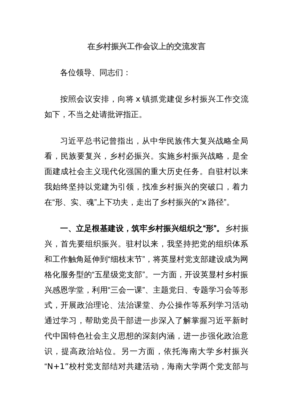 在乡村振兴工作会议上的交流发言_第1页