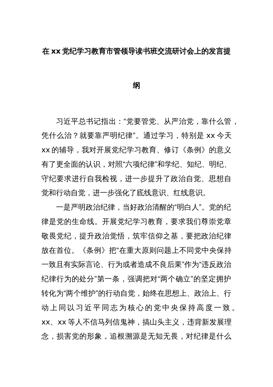 在xx党纪学习教育市管领导读书班交流研讨会上的发言提纲_第1页