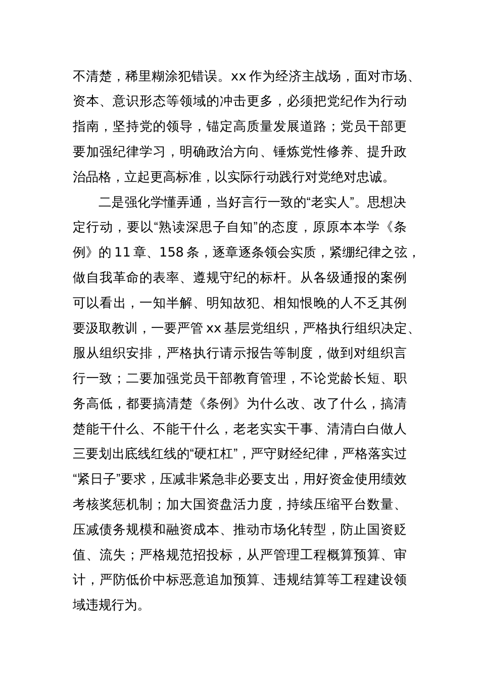 在xx党纪学习教育市管领导读书班交流研讨会上的发言提纲_第2页