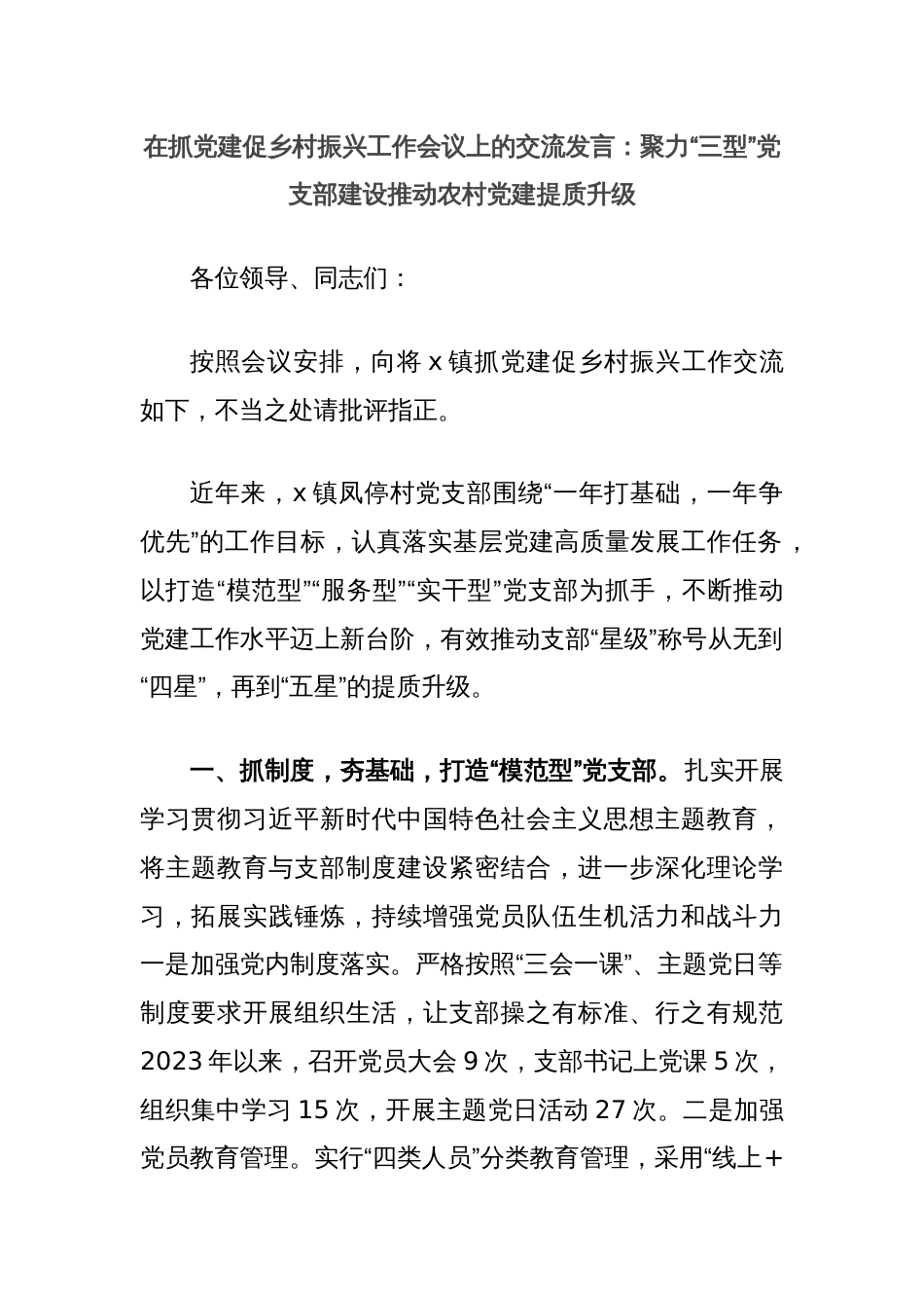 在抓党建促乡村振兴工作会议上的交流发言：聚力“三型”党支部建设推动农村党建提质升级_第1页