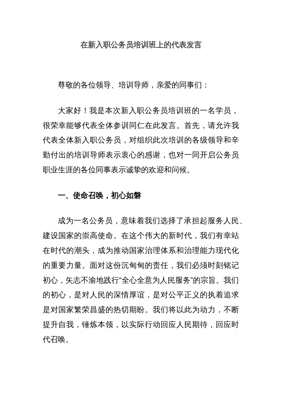 在新入职公务员培训班上的代表发言_第1页