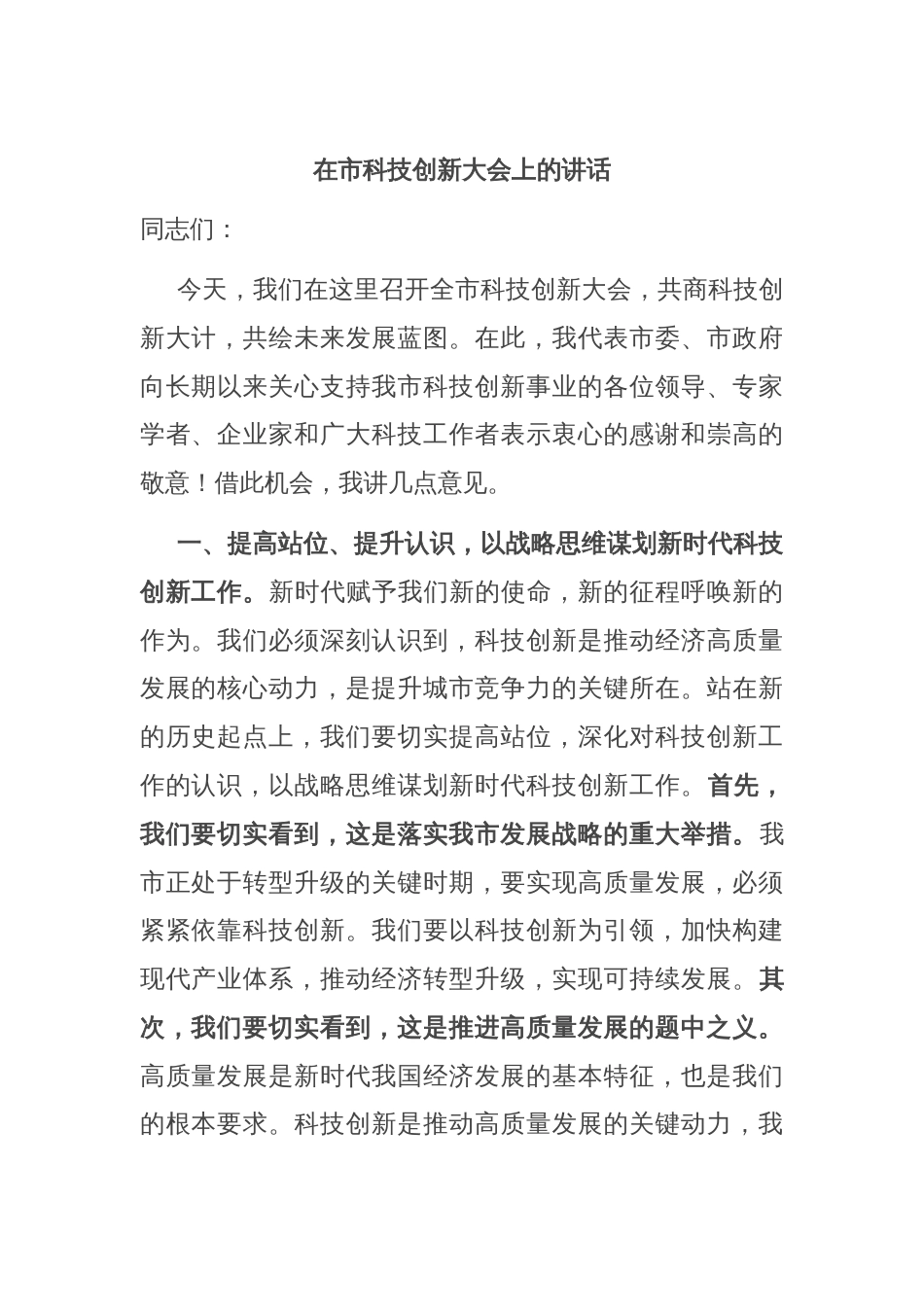 在市科技创新大会上的讲话_第1页