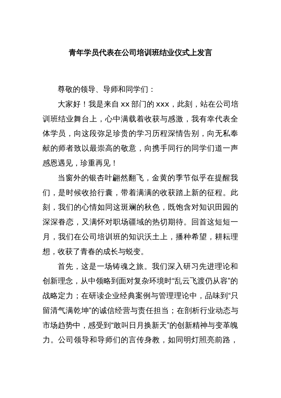 青年学员代表在公司培训班结业仪式上发言_第1页