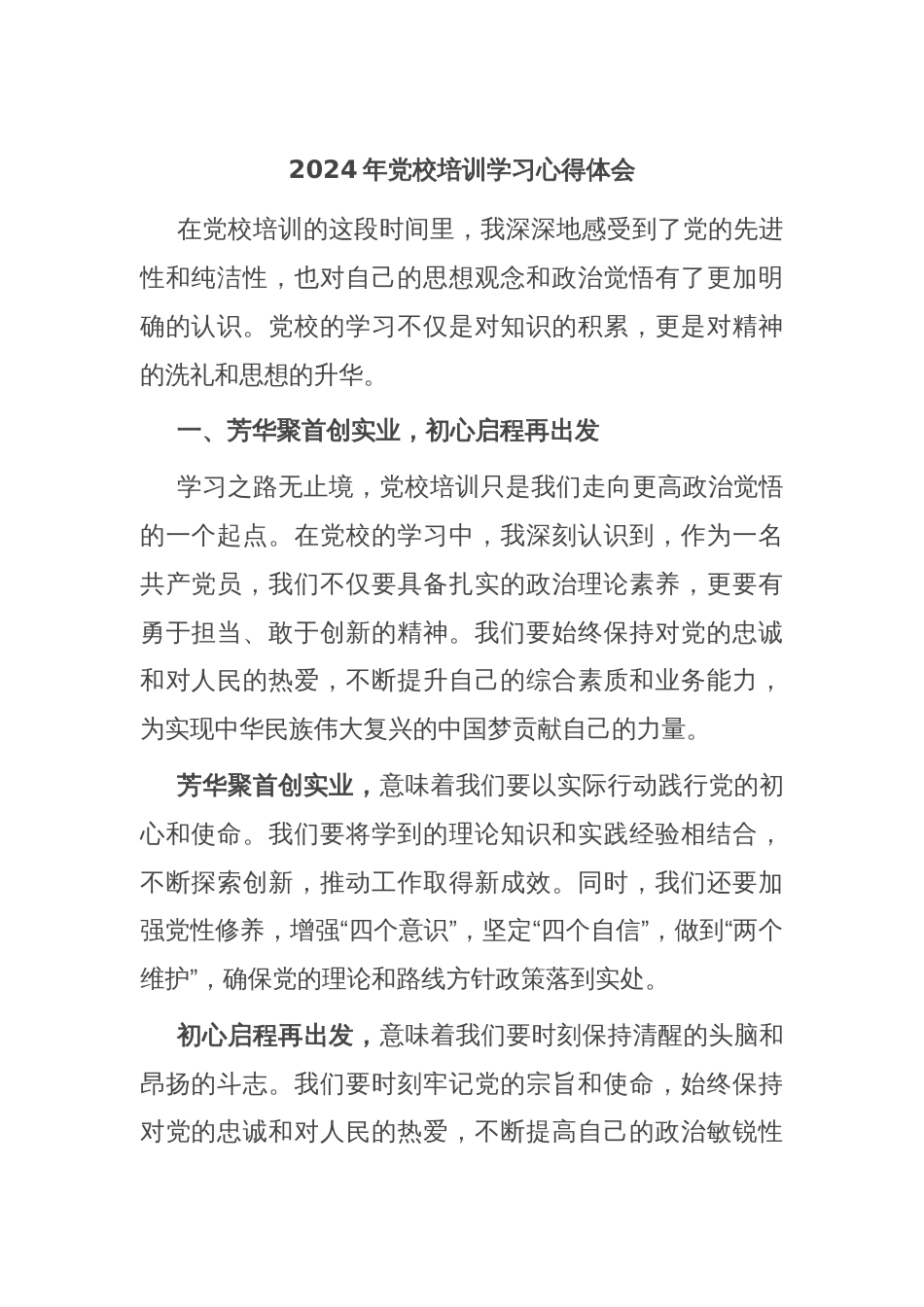 2024年党校培训学习心得体会_第1页
