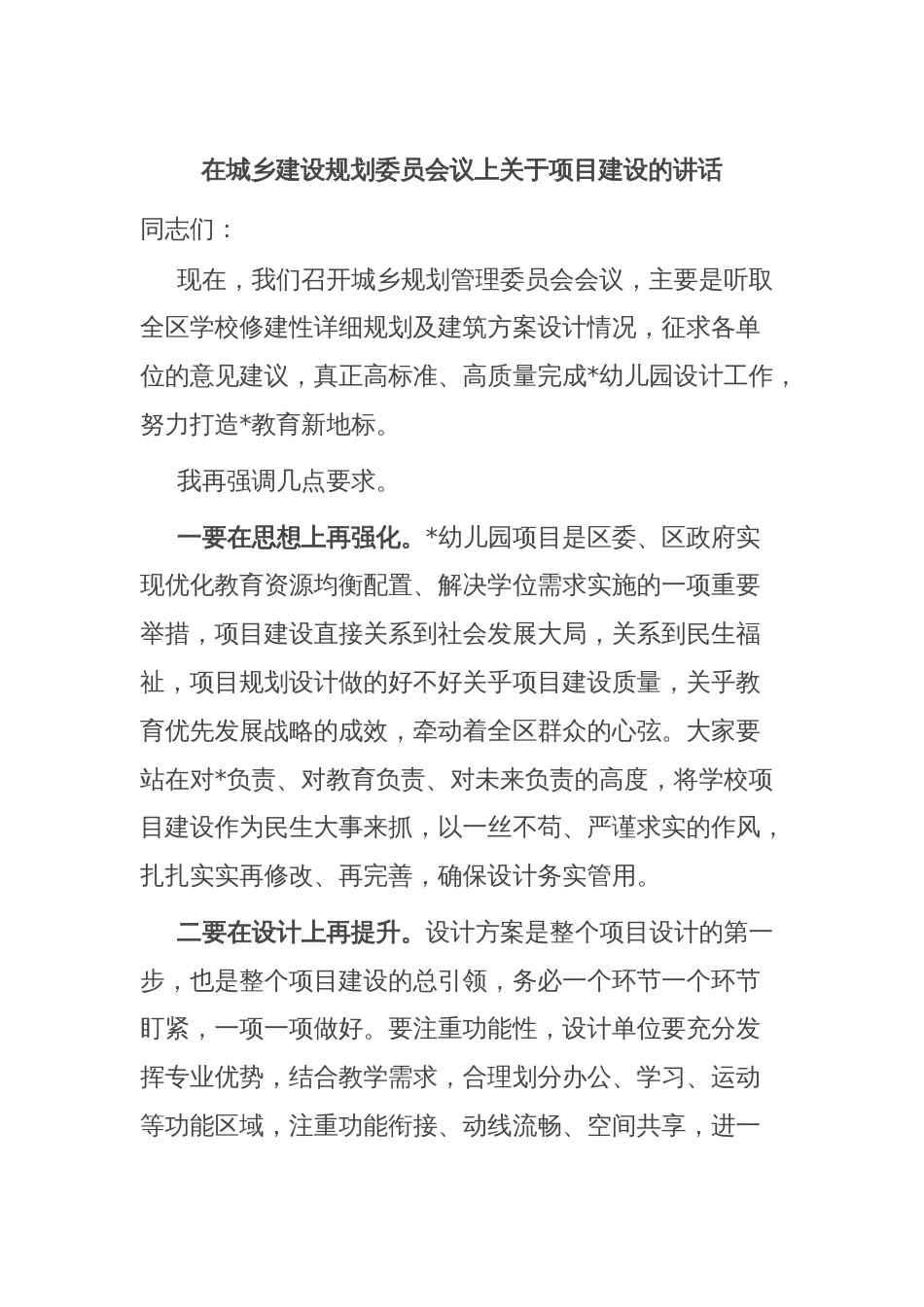 在城乡建设规划委员会议上关于项目建设的讲话_第1页