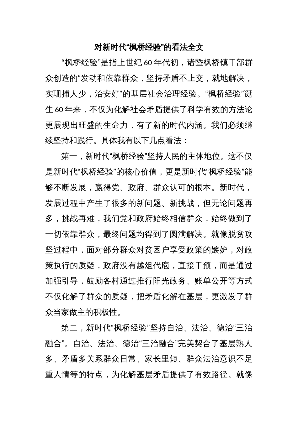 对新时代“枫桥经验”的看法全文_第1页