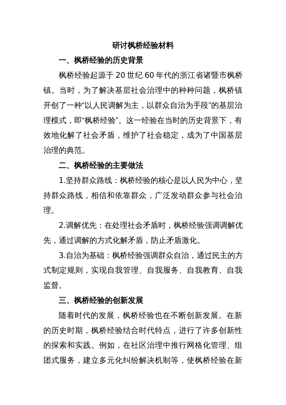 研讨枫桥经验材料_第1页