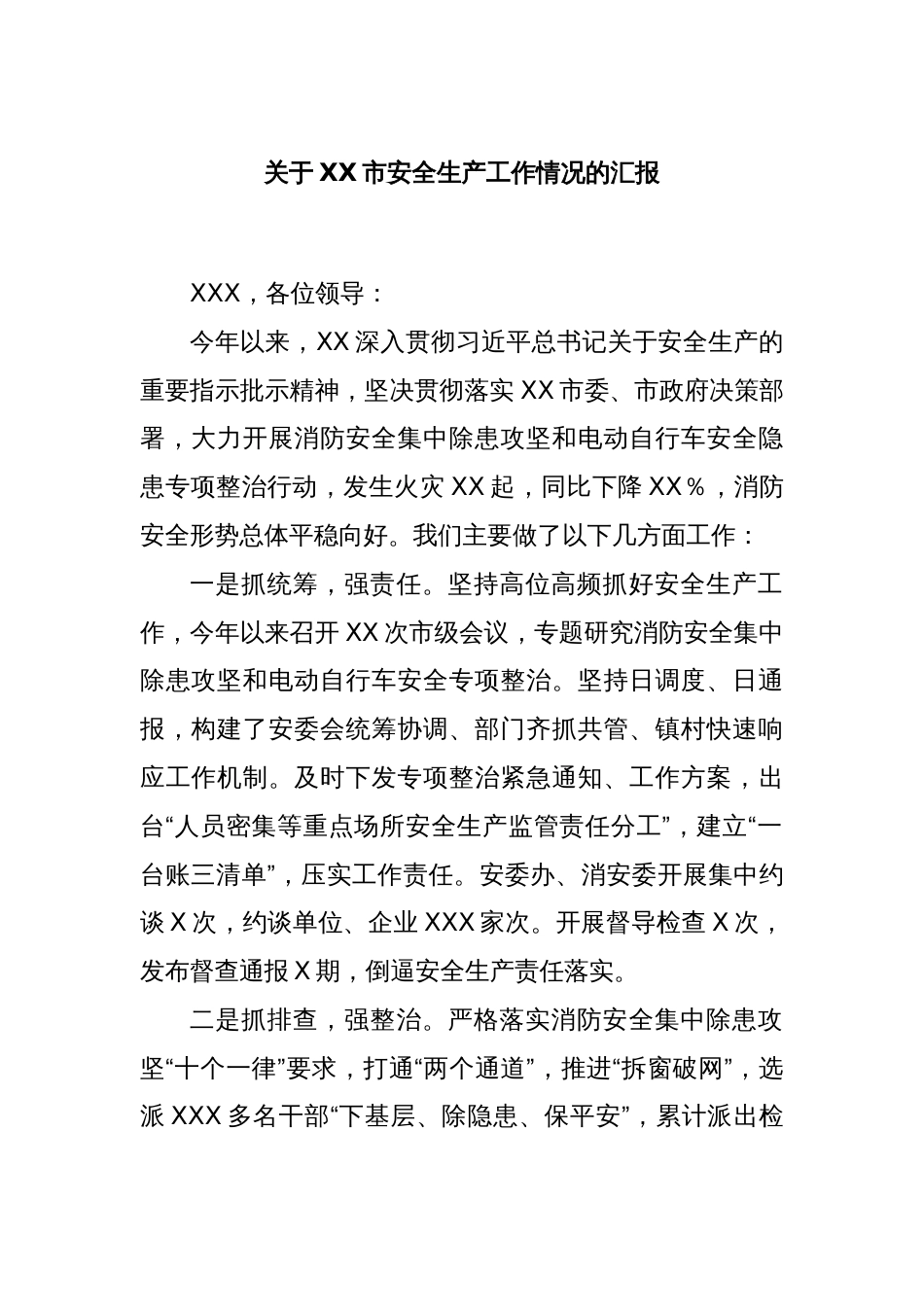 关于XX市安全生产工作情况的汇报_第1页