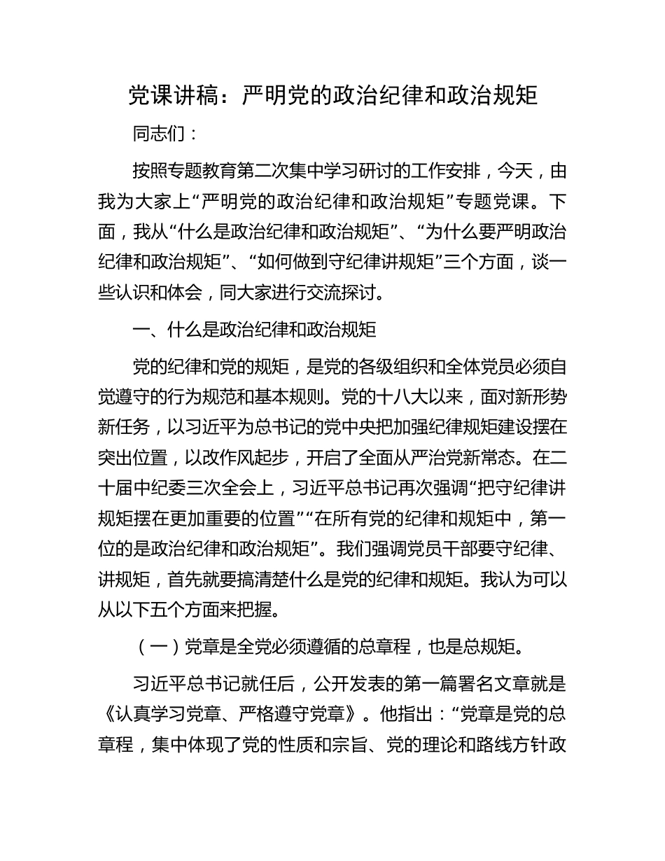 党课讲稿：严明党的政治纪律和政治规矩_第1页