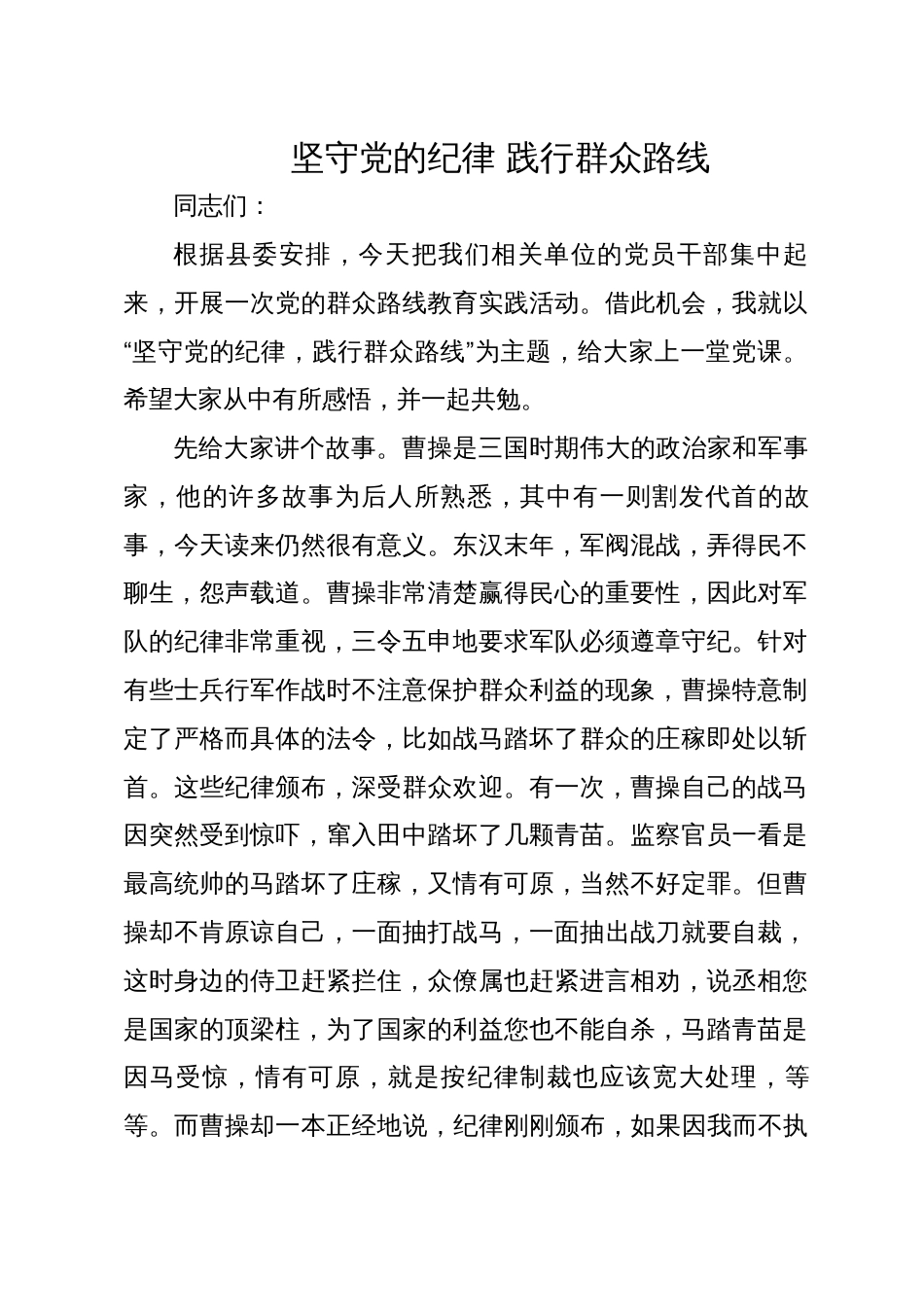 坚守党的纪律践行群众路线——县委书记讲党课_第1页