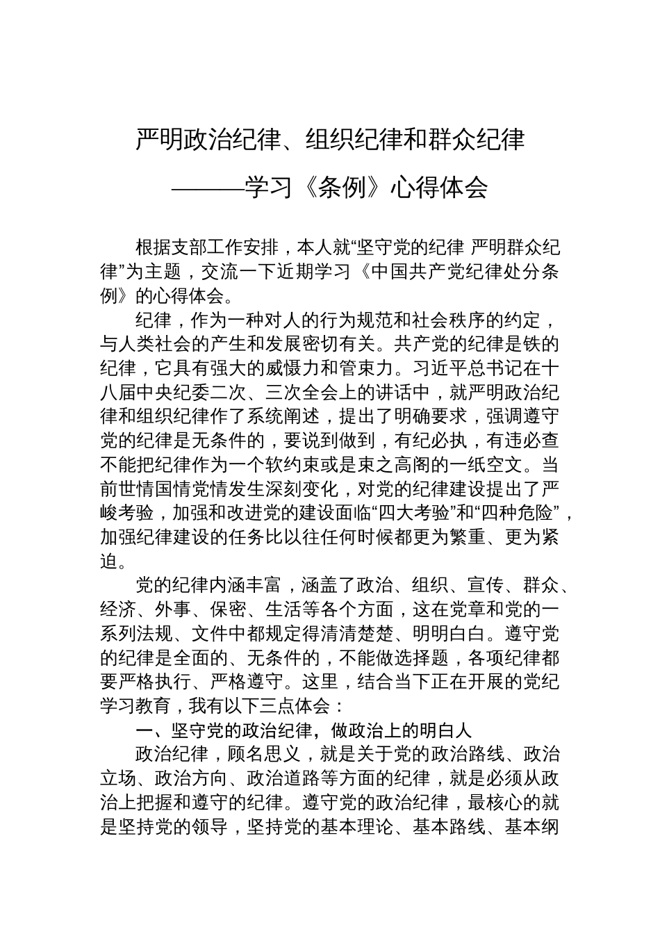 严明政治纪律、组织纪律和群众纪律——学习《条例》心得体会_第1页