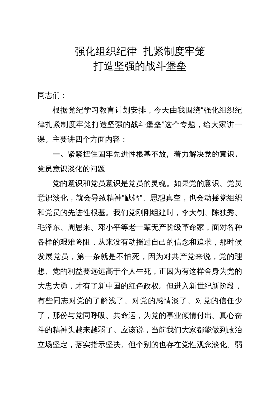 专题党课强化组织纪律扎紧制度牢笼打造坚强的战斗堡垒_第1页