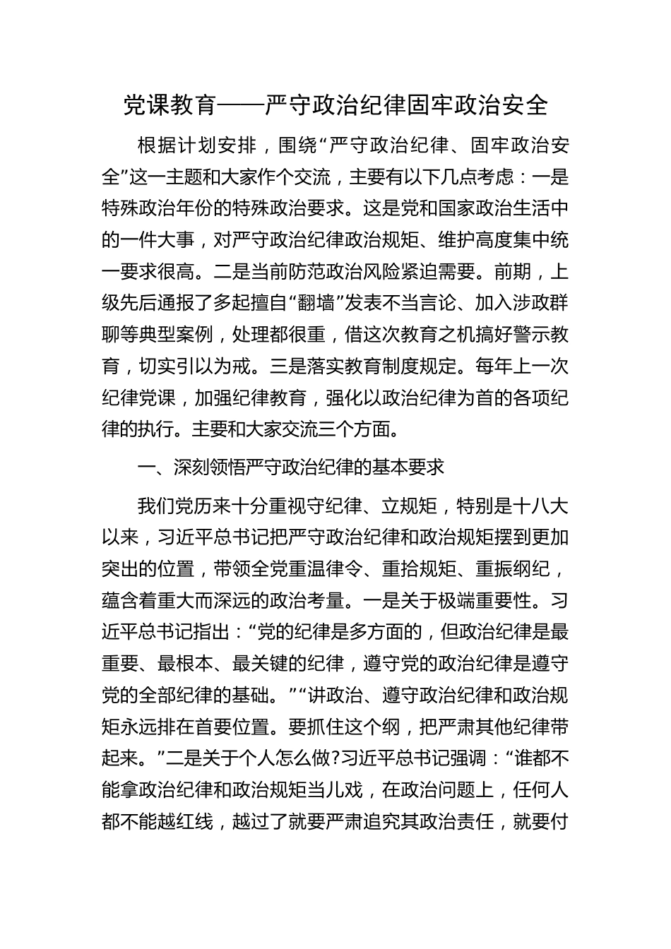 党课教育——严守政治纪律固牢政治安全_第1页