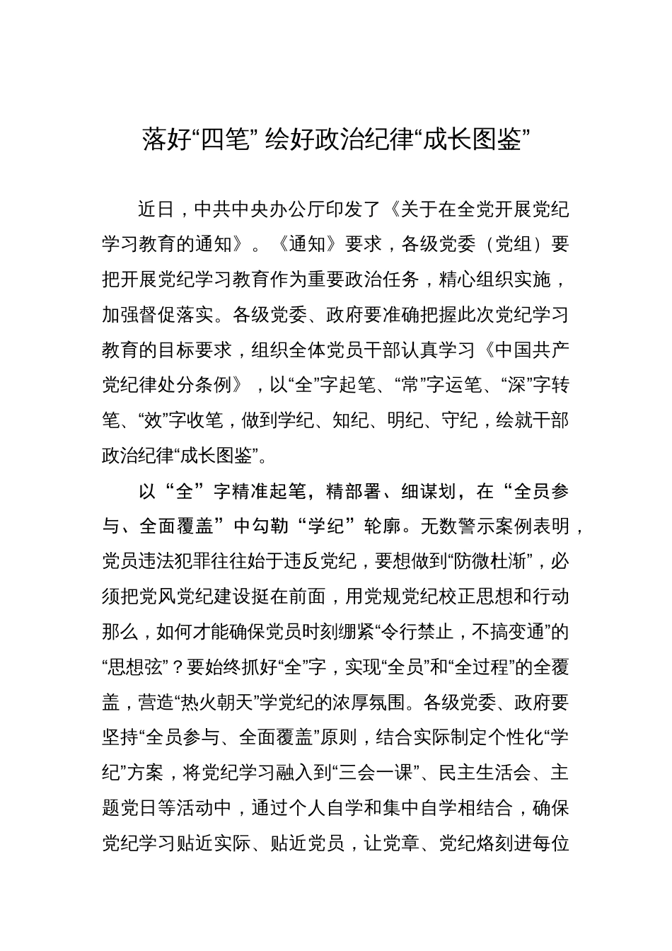 落好“四笔”+绘好政治纪律“成长图鉴”_第1页