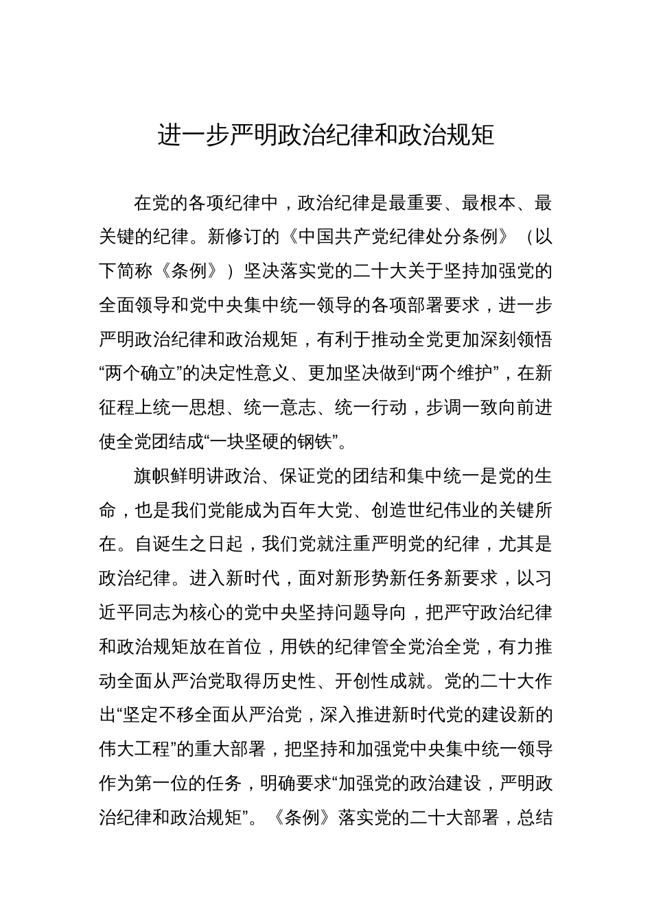 进一步严明政治纪律和政治规矩_第1页
